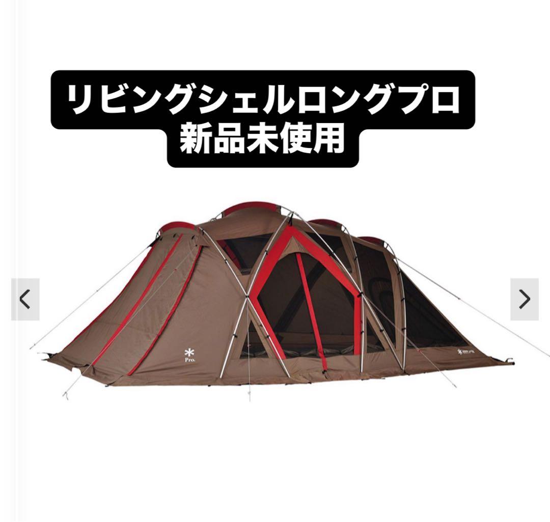 新品　スノーピーク　リビングシェルロングPro.TP-660  peak
