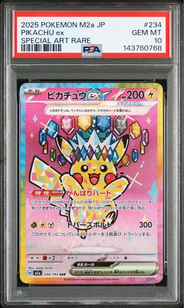 ピカチュウex SAR PSA10 鑑定品
