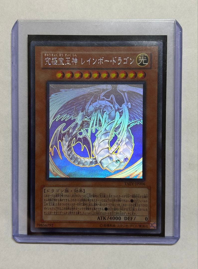 遊戯王 究極宝玉神レインボードラゴン ホログラム