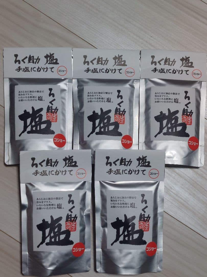 ろく助白塩20個、コショー塩10個