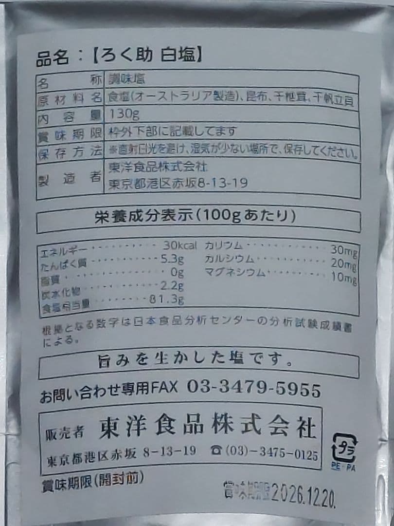 ろく助白塩20個、コショー塩10個