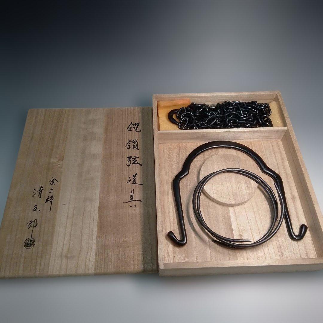 清五郎　釣釜セット