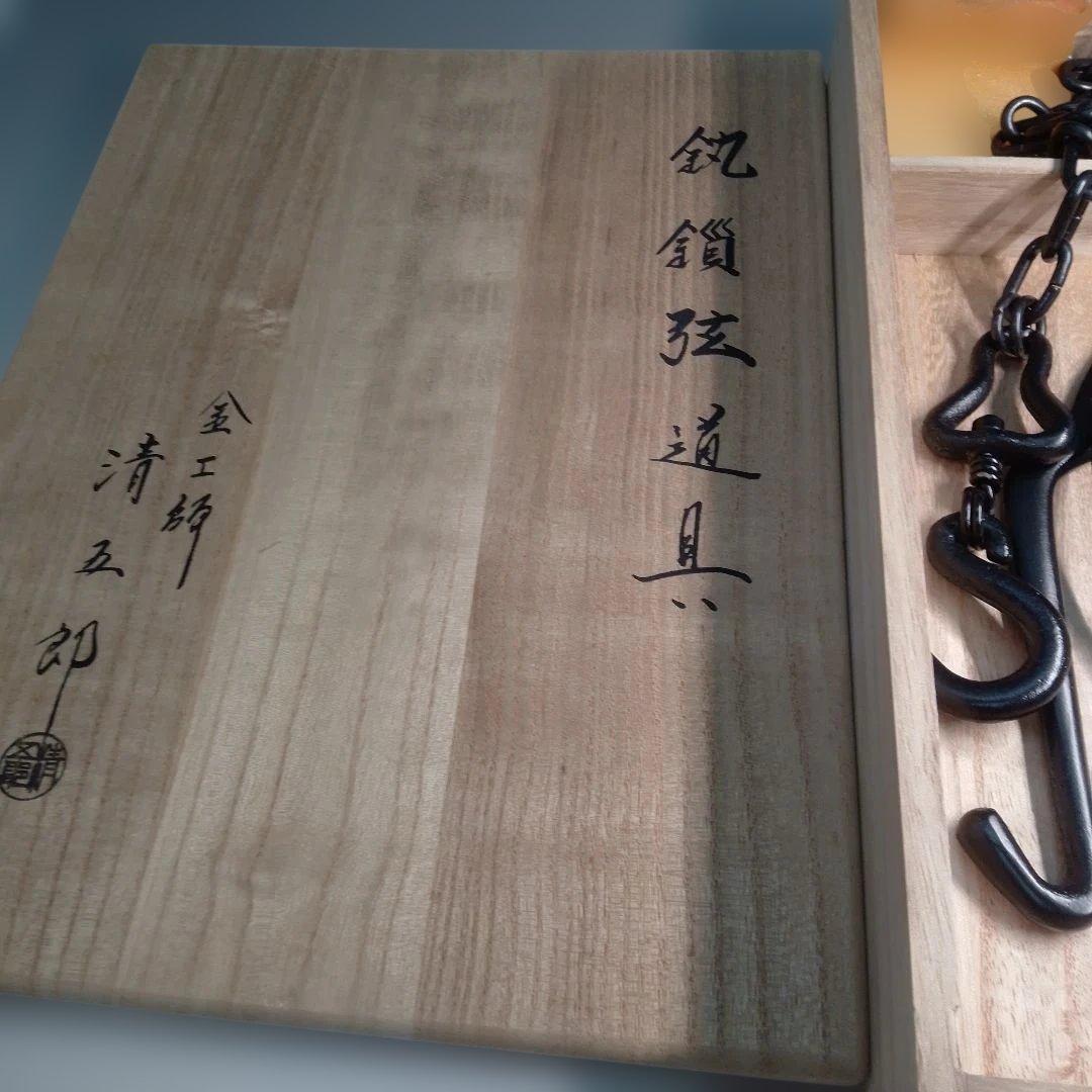 清五郎　釣釜セット