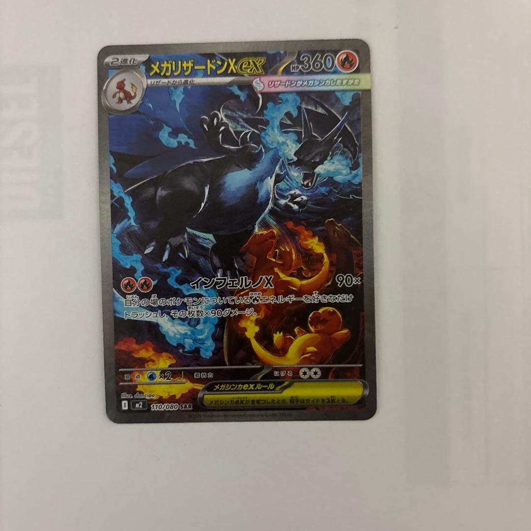 ポケモンカード　メガリザードンX ex SAR 110/080 インフ