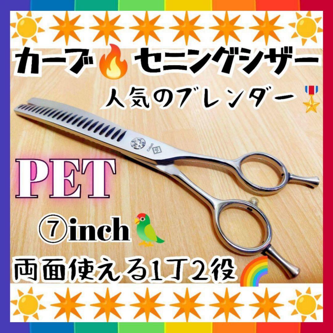 プロ用カーブブレンディングシザーセニングブレンダートリミングペットママミング♪