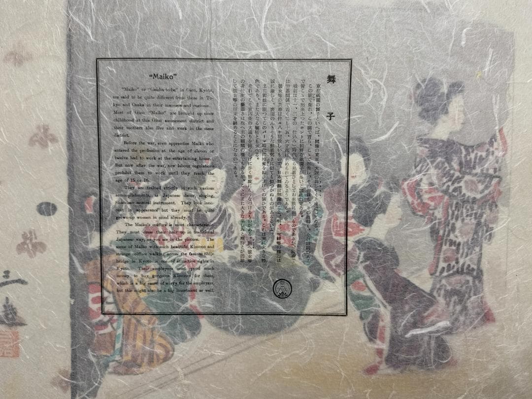 和田三造木版画 続昭和職業絵尽し 「舞子」