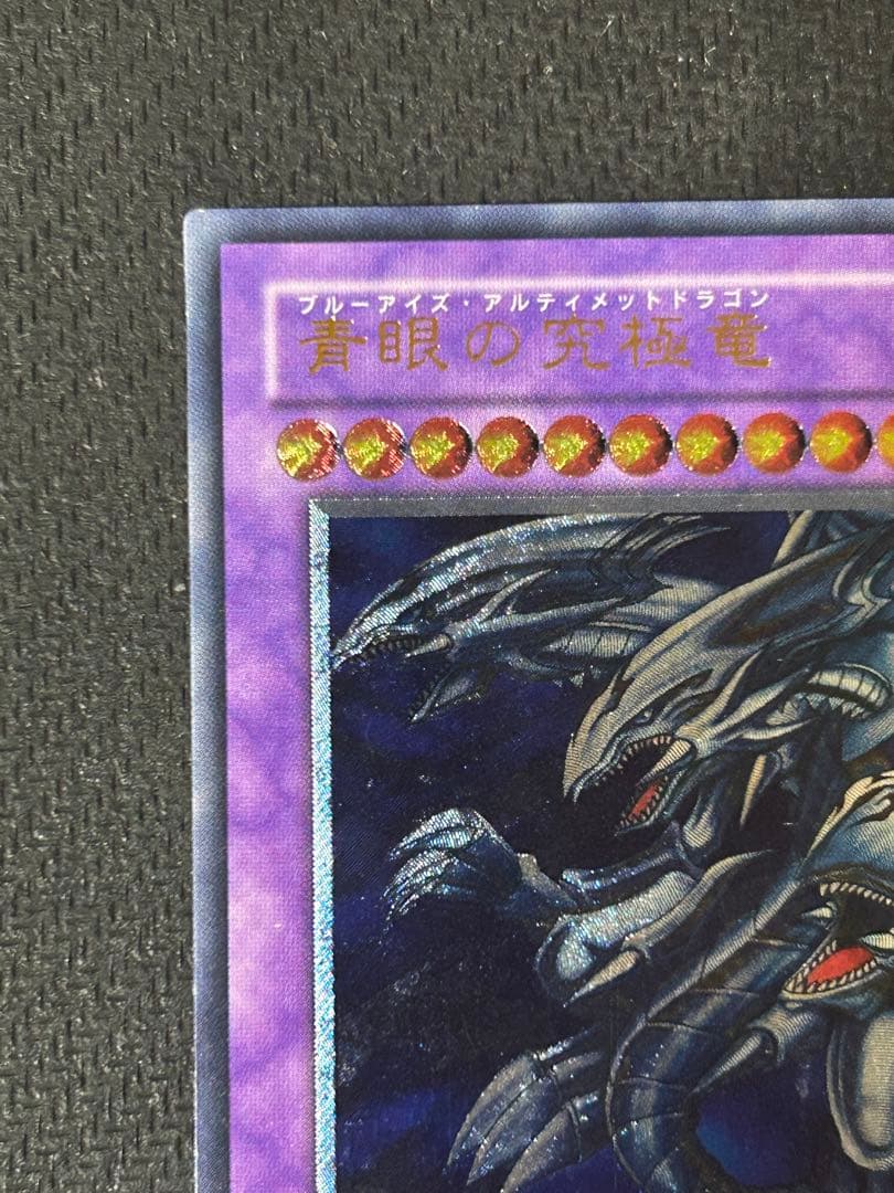 _*_様 【準美品】遊戯王 青眼の究極竜 レリーフ