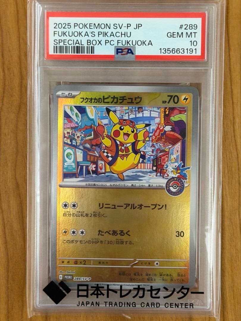 フクオカのピカチュウPSA10 289/SV-P