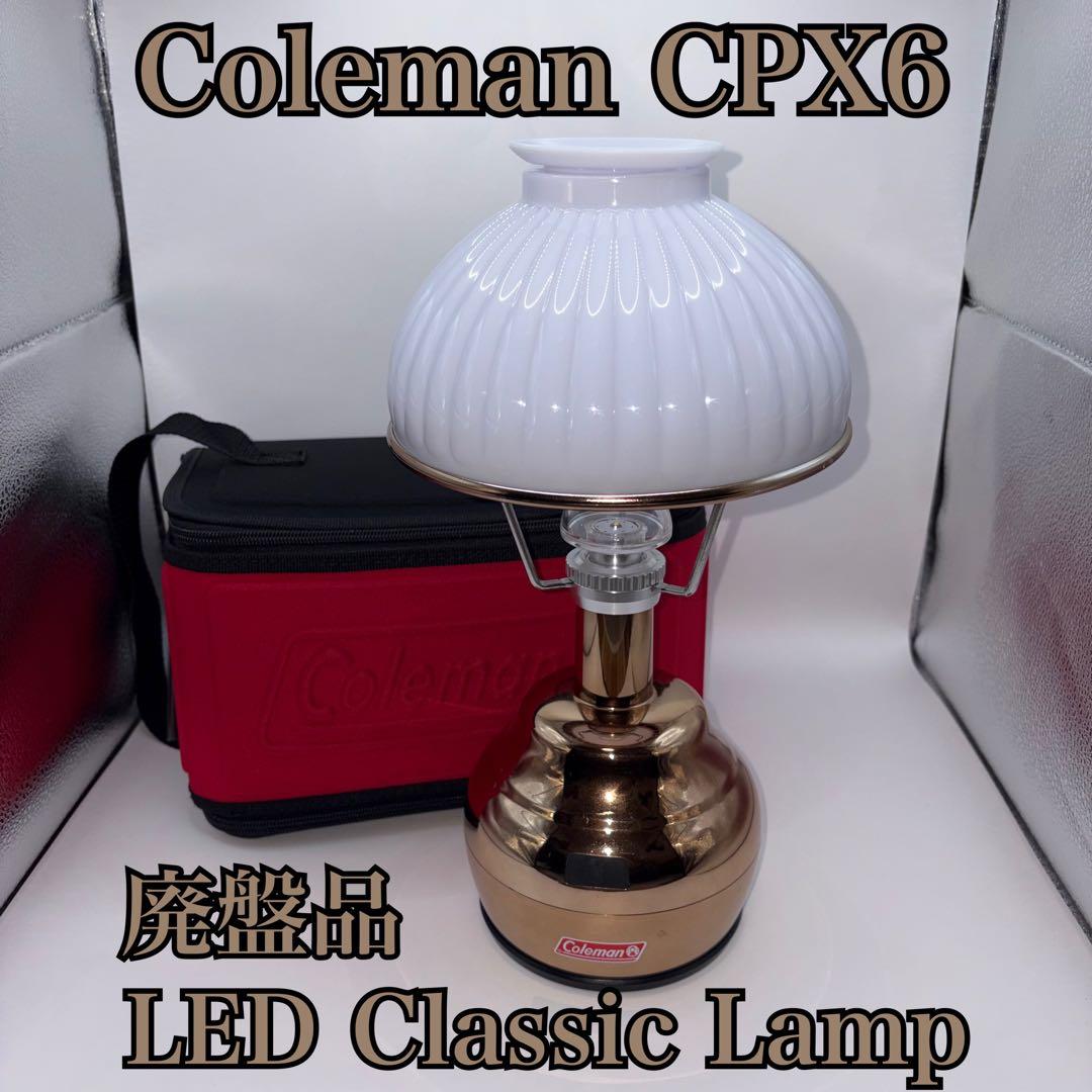 【廃盤品】Coleman CPX6 LED Classic Lamp ケース付き