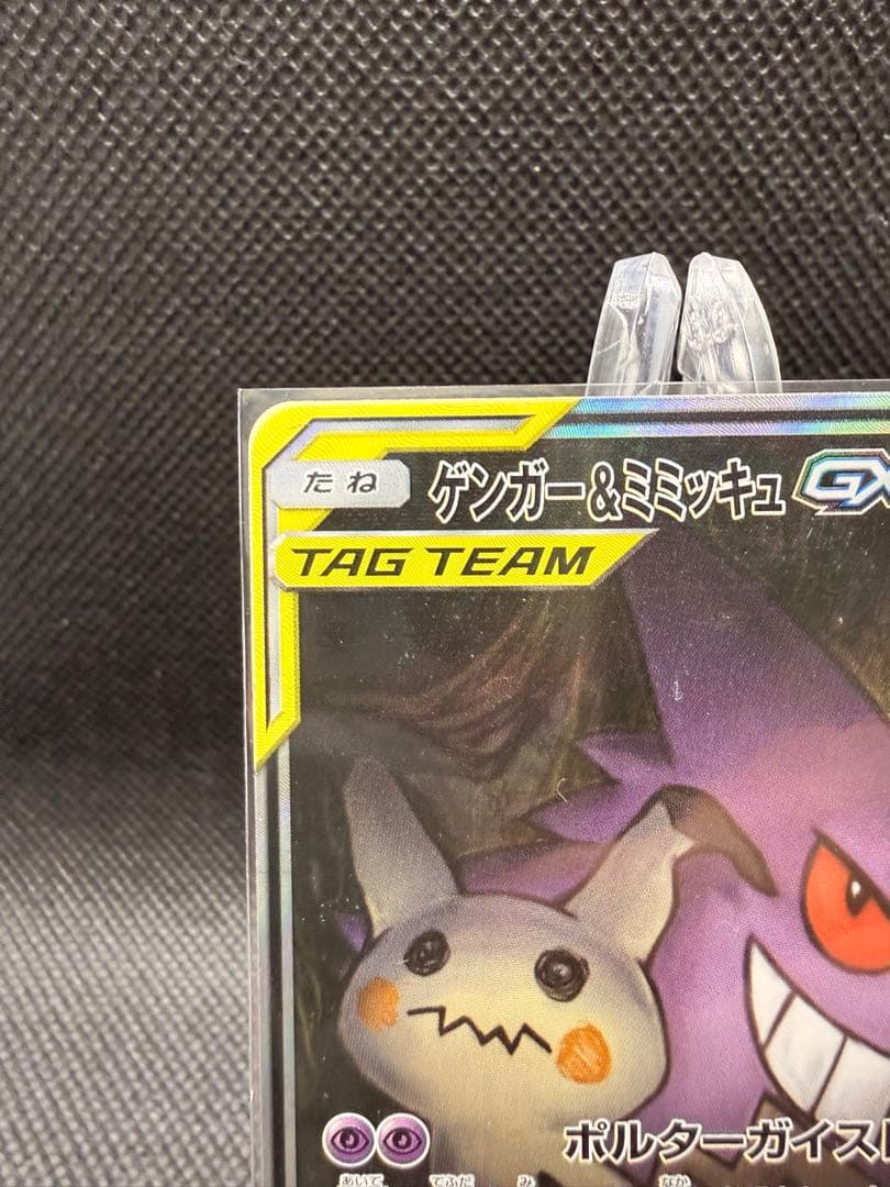 ゲンガー＆ミミッキュGX SR SM9 タッグボルト 103/095