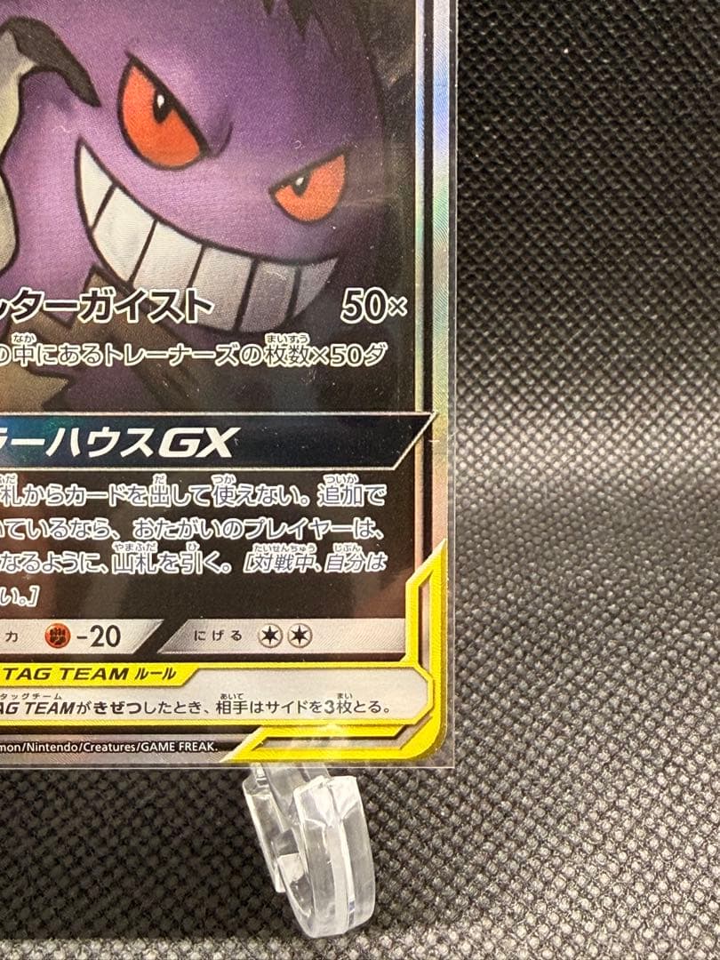 ゲンガー＆ミミッキュGX SR SM9 タッグボルト 103/095