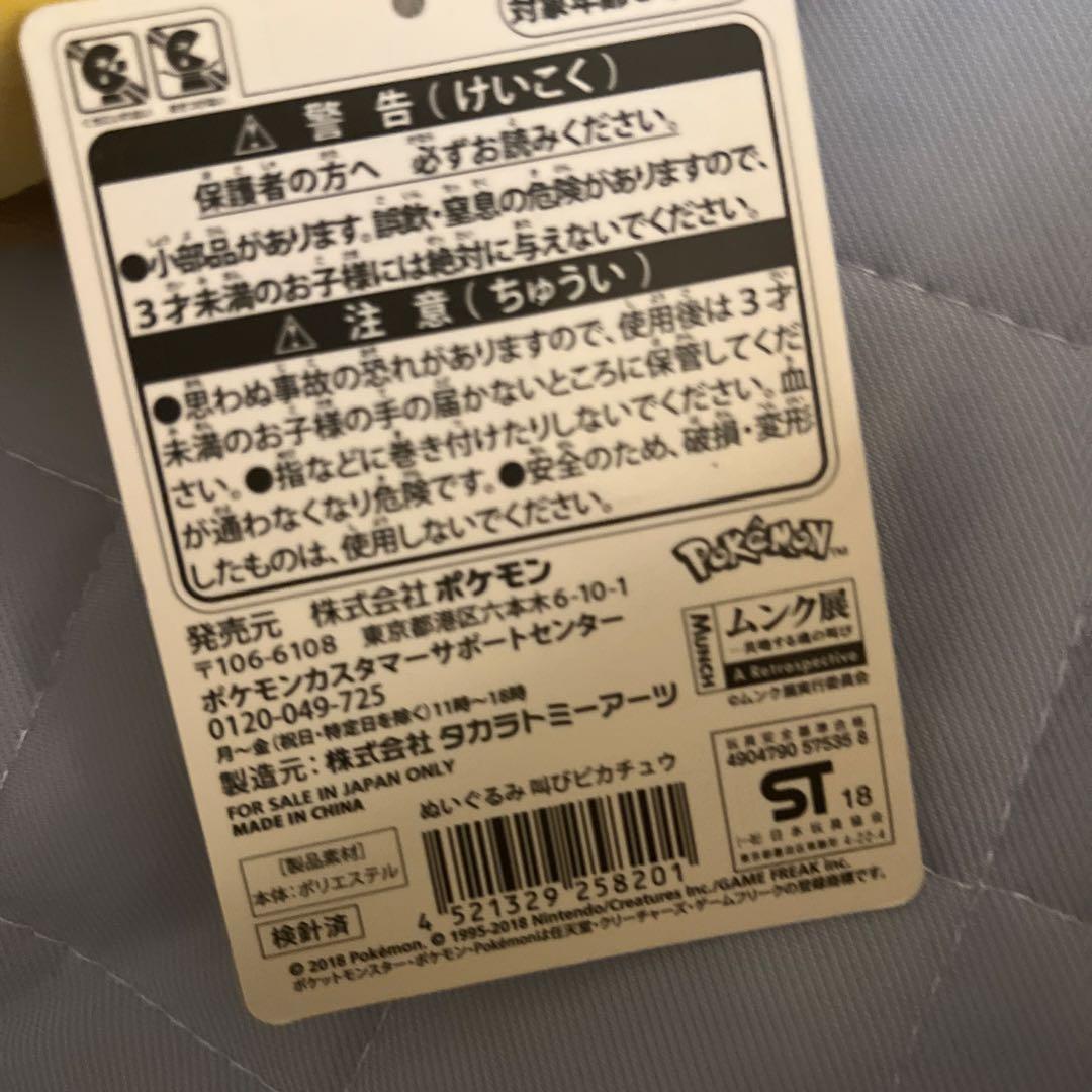 【タグ付き】ムンク展 ピカチュウ ぬいぐるみ