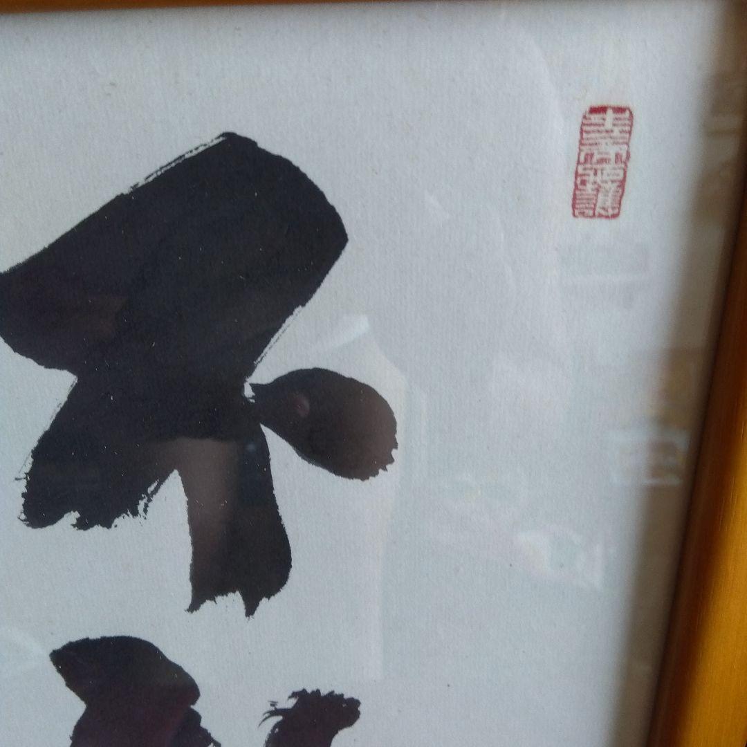 ☆☆酒井雄哉さん書道作品 不動 木製フレーム☆☆