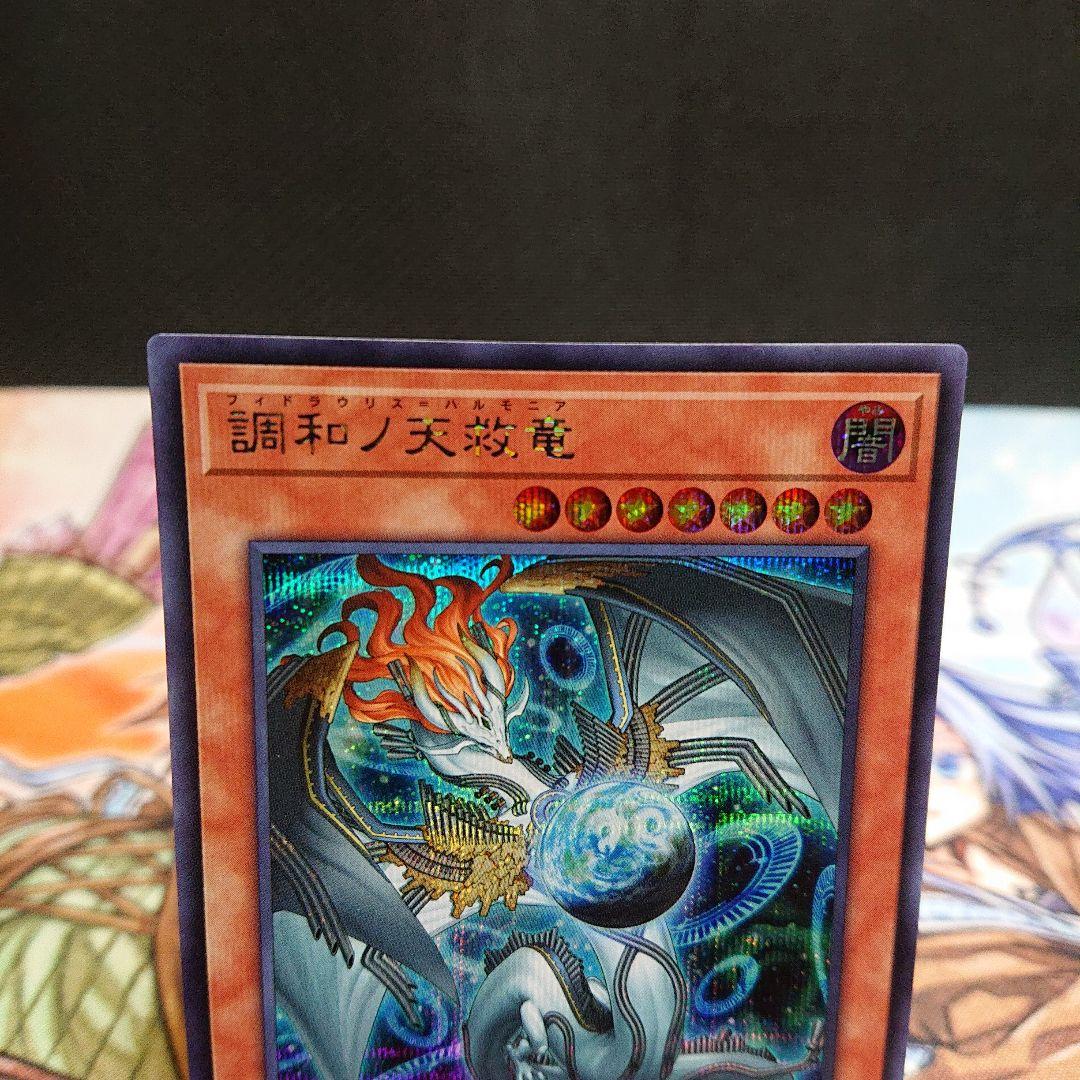 遊戯王　調和ノ天救竜　シークレット　レリーフ