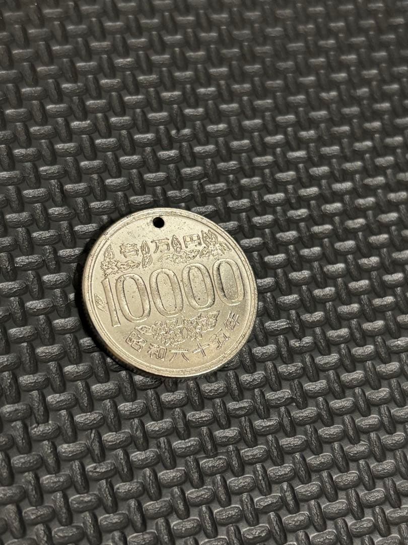 当時物　超希少　昭和65年　存在しない年号の10000円硬貨　コスモス
