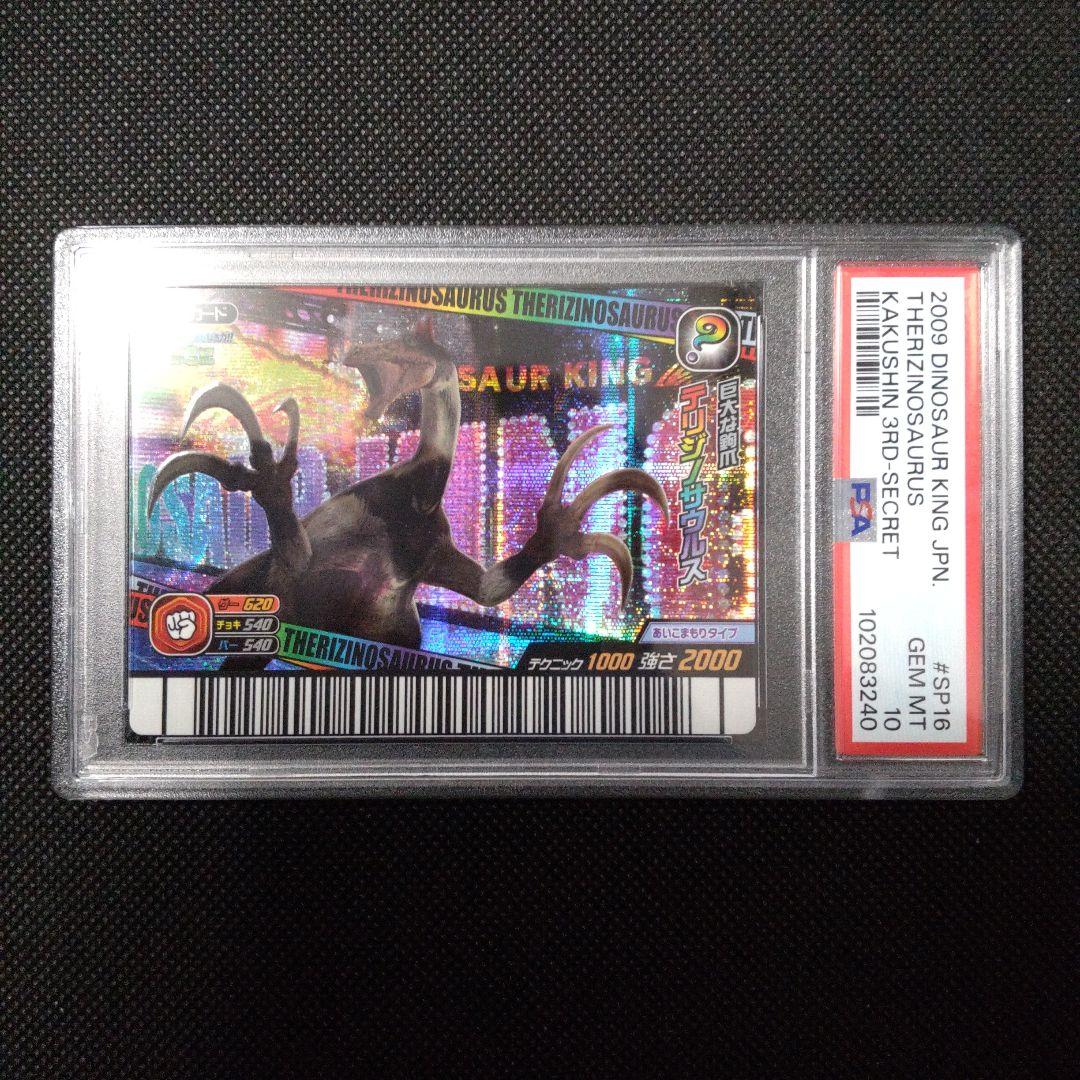 PSA10　恐竜キング テリジノサウルス　シークレット　第3紀