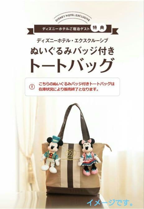 ディズニーホテルエクスクルーシブミラコスタ限定ミッキー＆ミニー付トートバッグ新品
