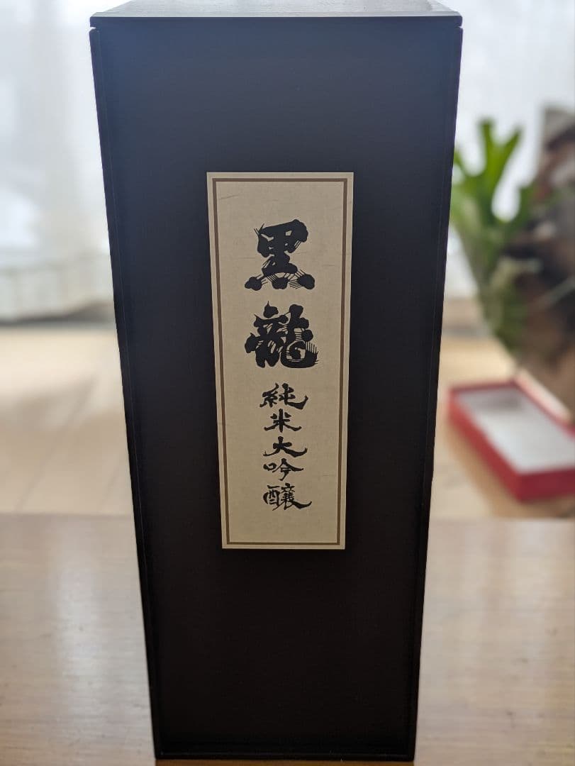 黒龍 純米大吟醸 木箱入り