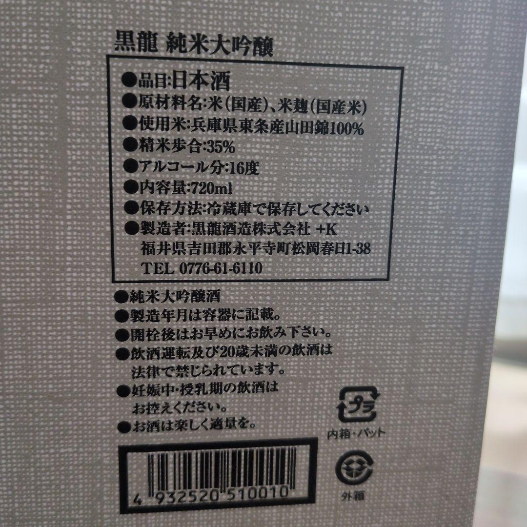 黒龍 純米大吟醸 木箱入り