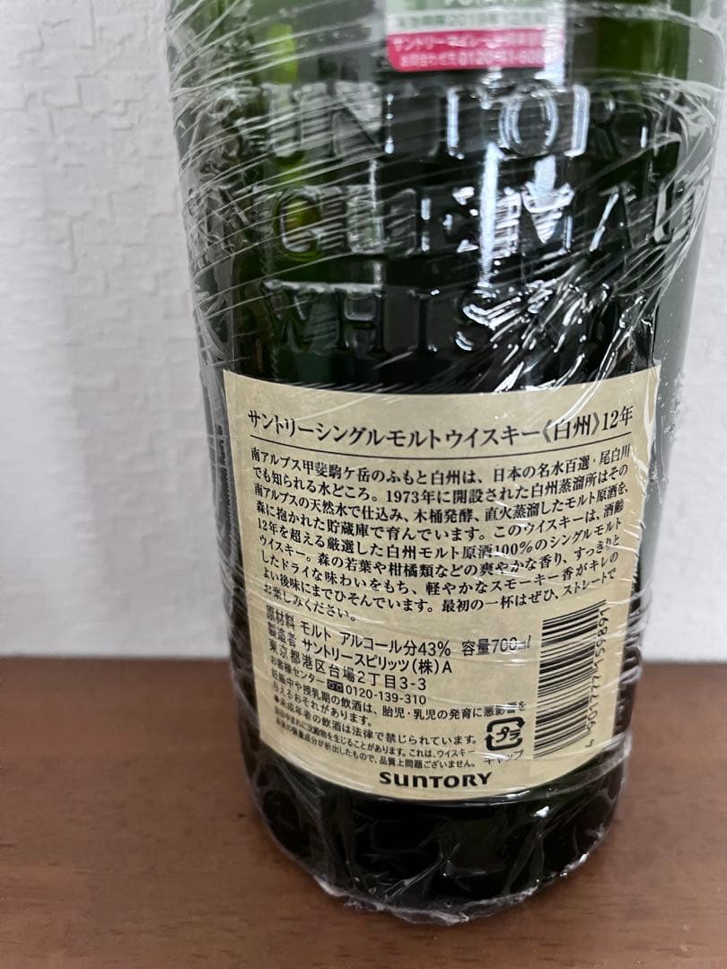 山崎12年・白州12年 シングルモルトウイスキー