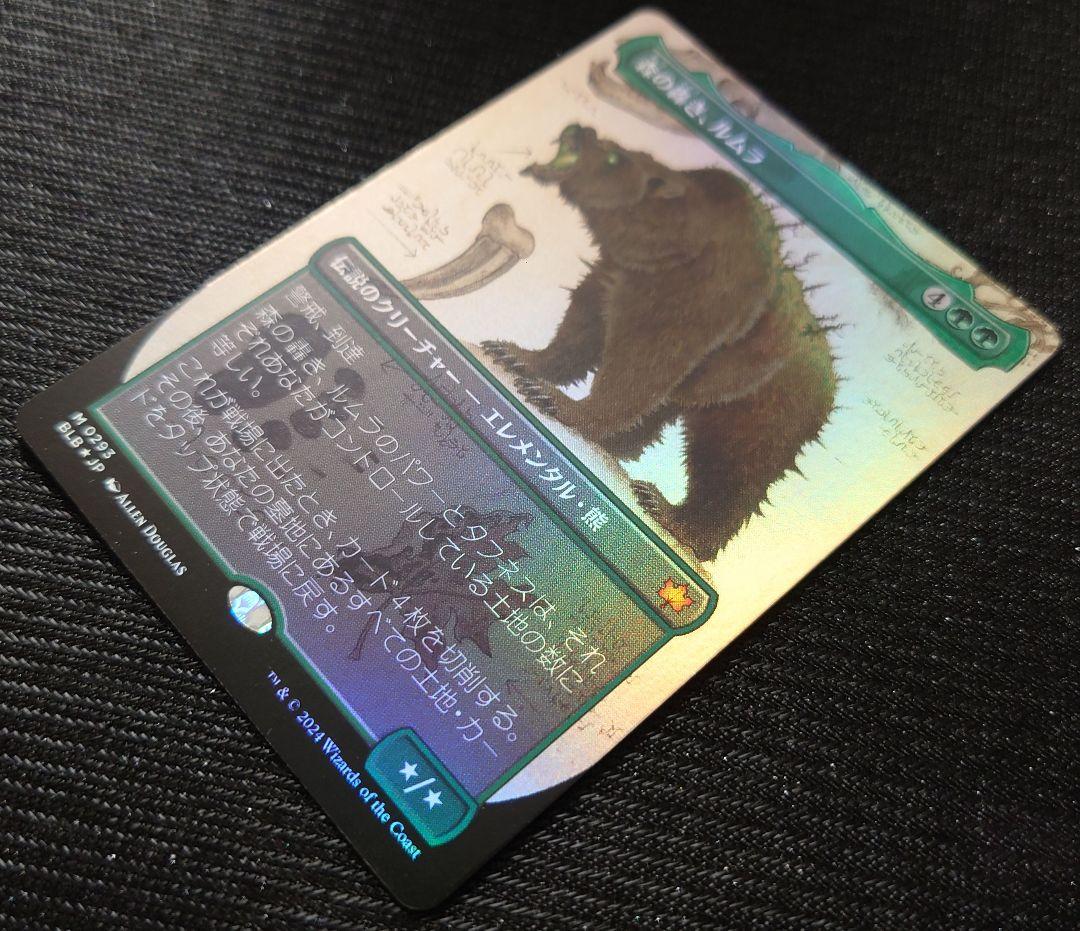 mtg 超高騰中 ボーダーレス FOIL 森の轟き、ルムラ 日本語版 blb