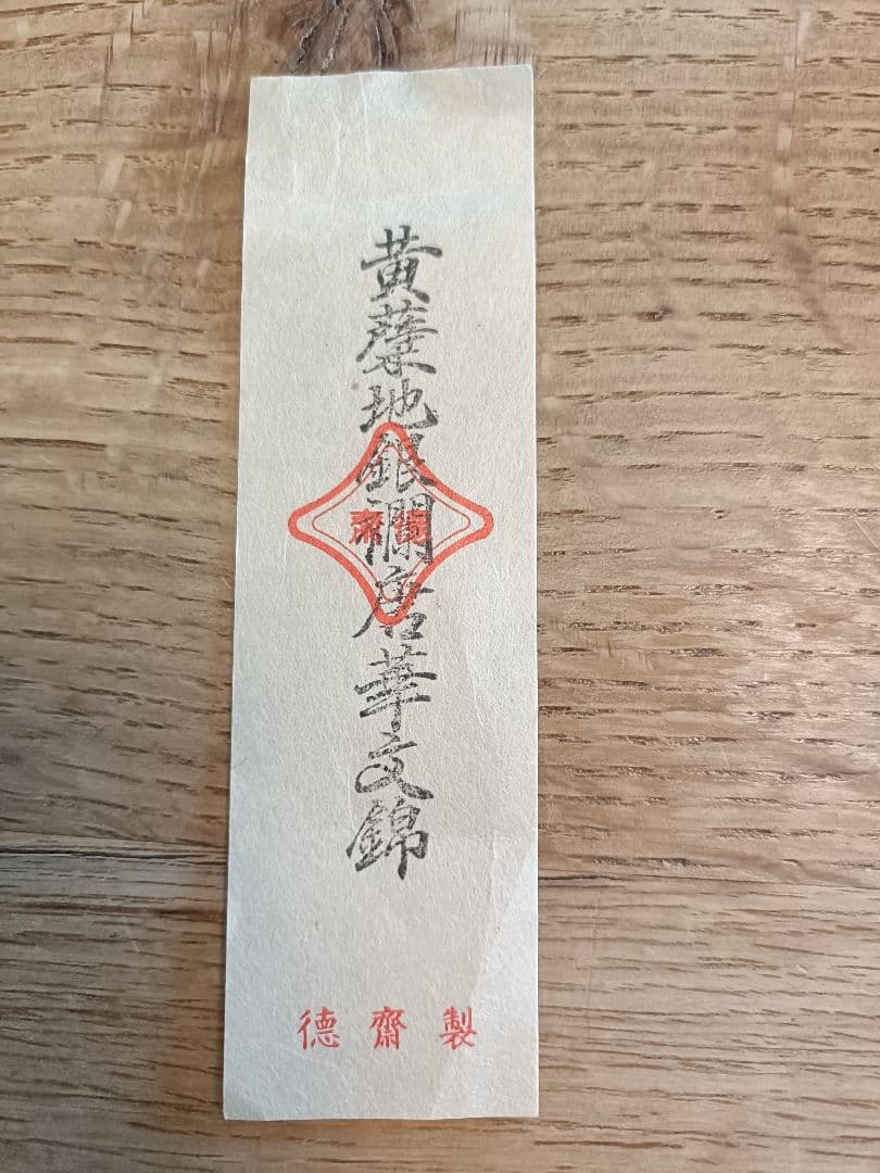 12 北村徳齋　茶道用古帛紗