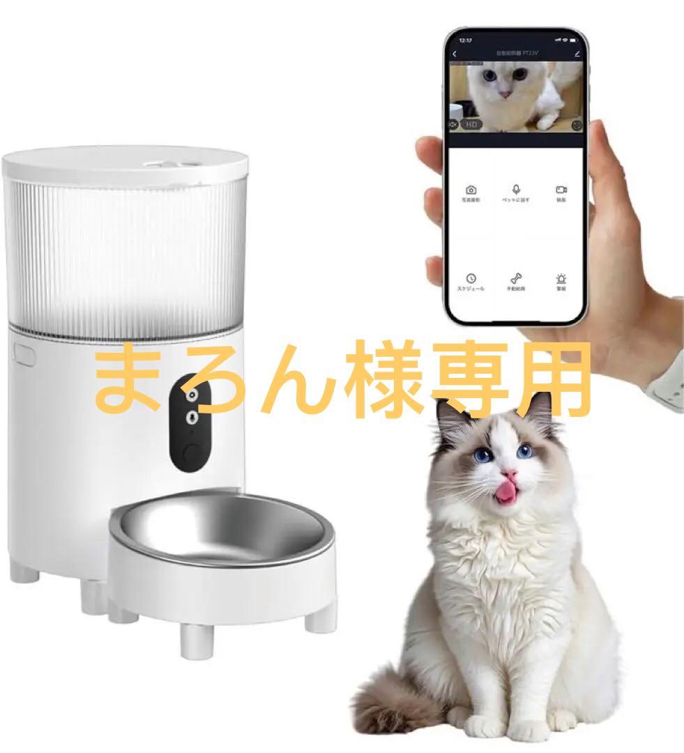 自動給餌器 ペット給餌器 猫 自動餌やり機 犬 給餌機 カメラ付き 餌やり器