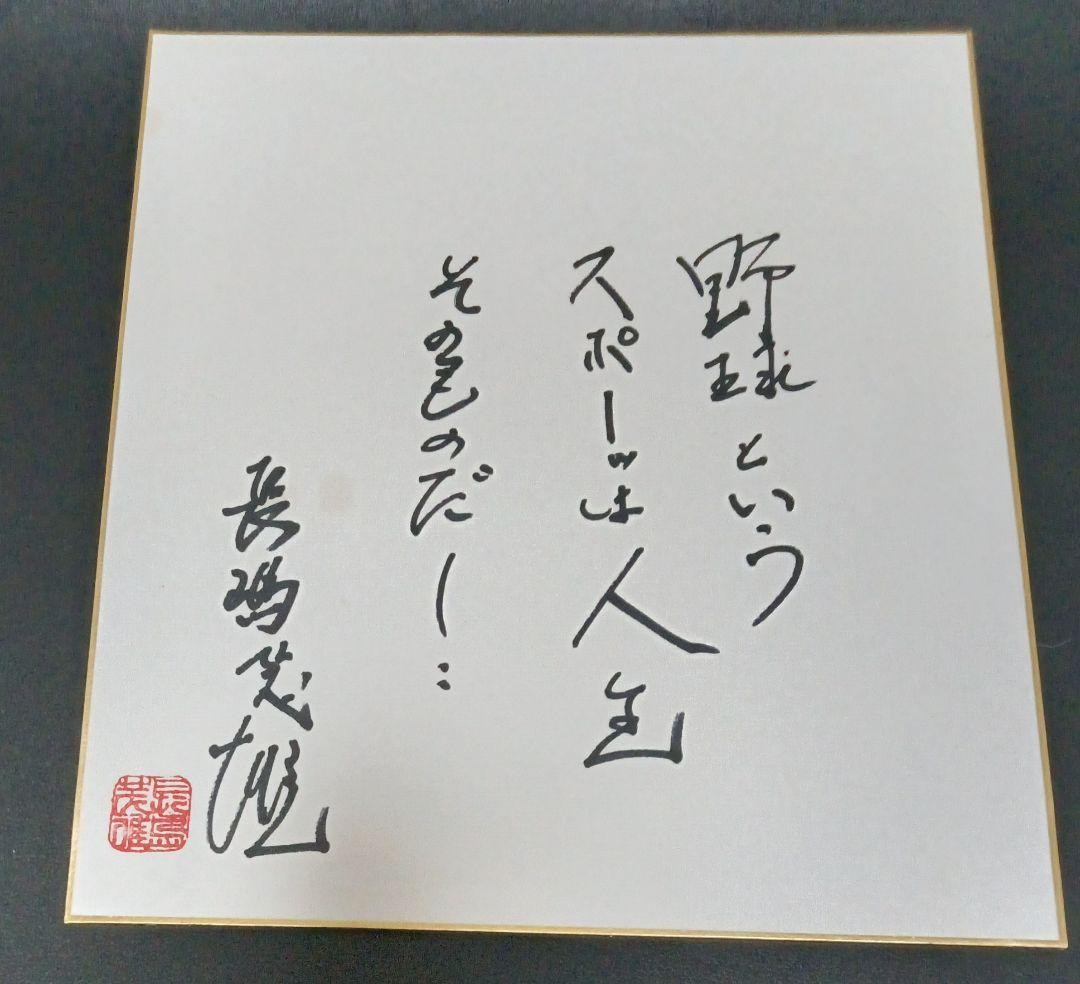 長嶋茂雄 直筆 色紙 サイン色紙