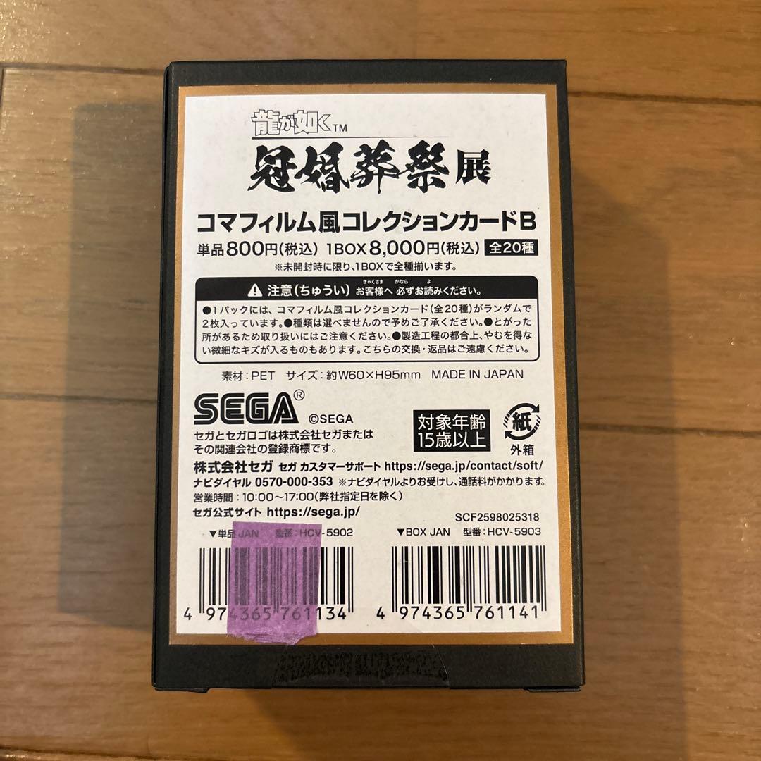 龍が如く 冠婚葬祭展 コマフィルム風コレクションカードB BOX