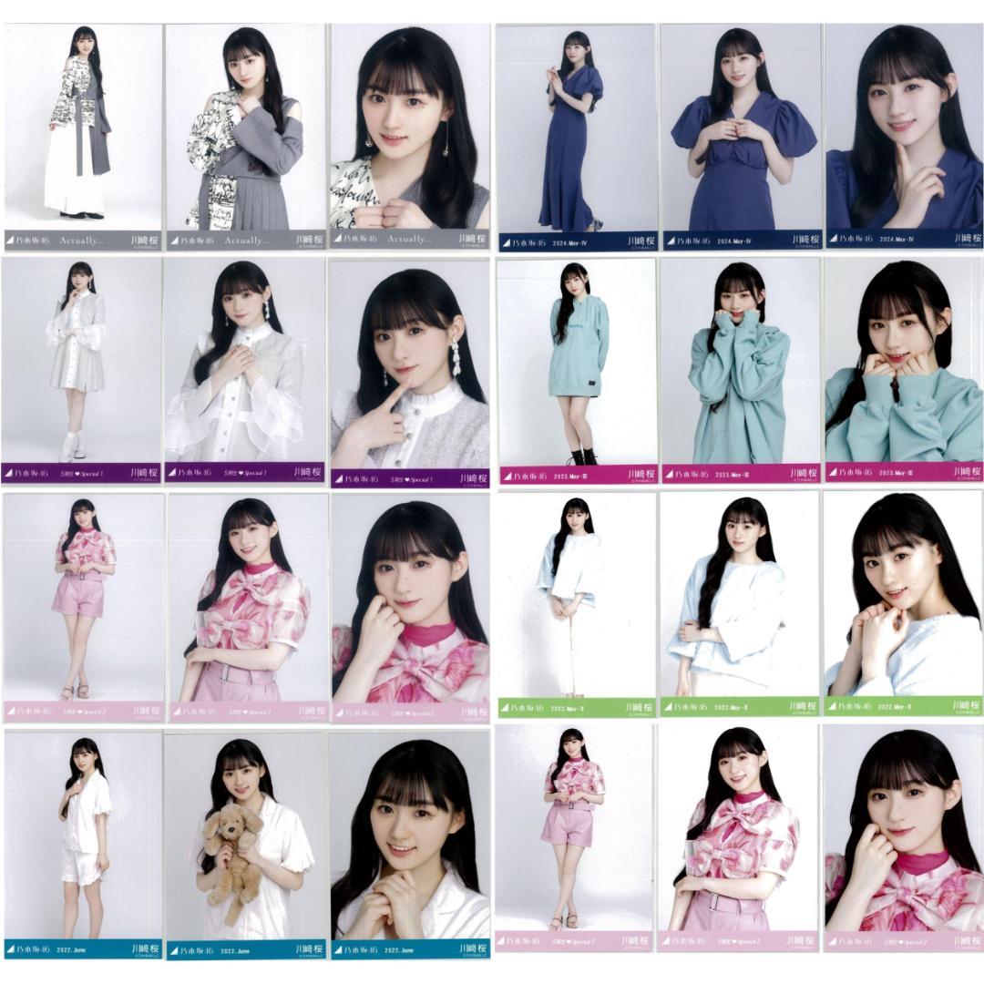 川崎桜 95枚（29コンプ）まとめ売り 乃木坂46 生写真