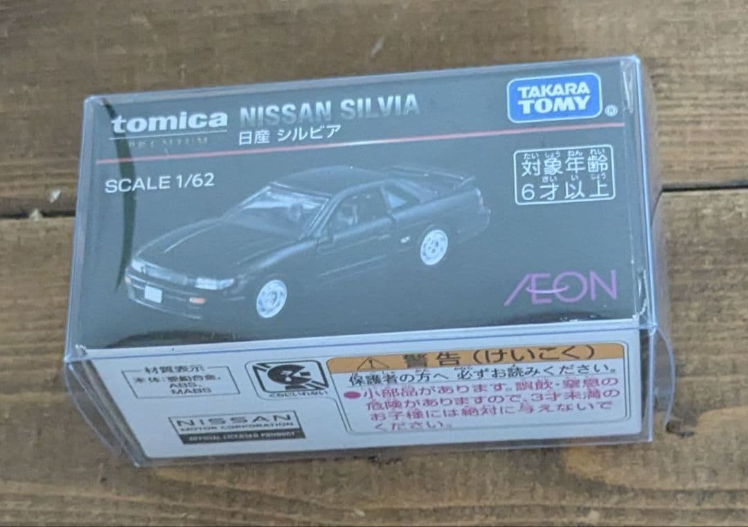 トミカプレミアム　イオン限定　シルビア　S13　日産