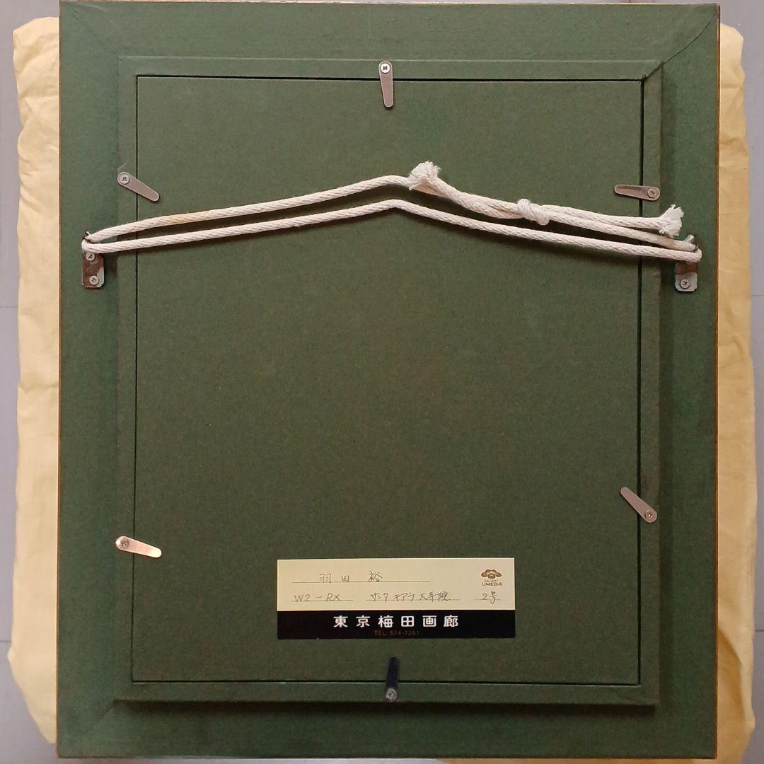 お値下げ中 羽田裕 ホキ美術館 写実 風景画 油彩画 野田弘志 中山忠彦