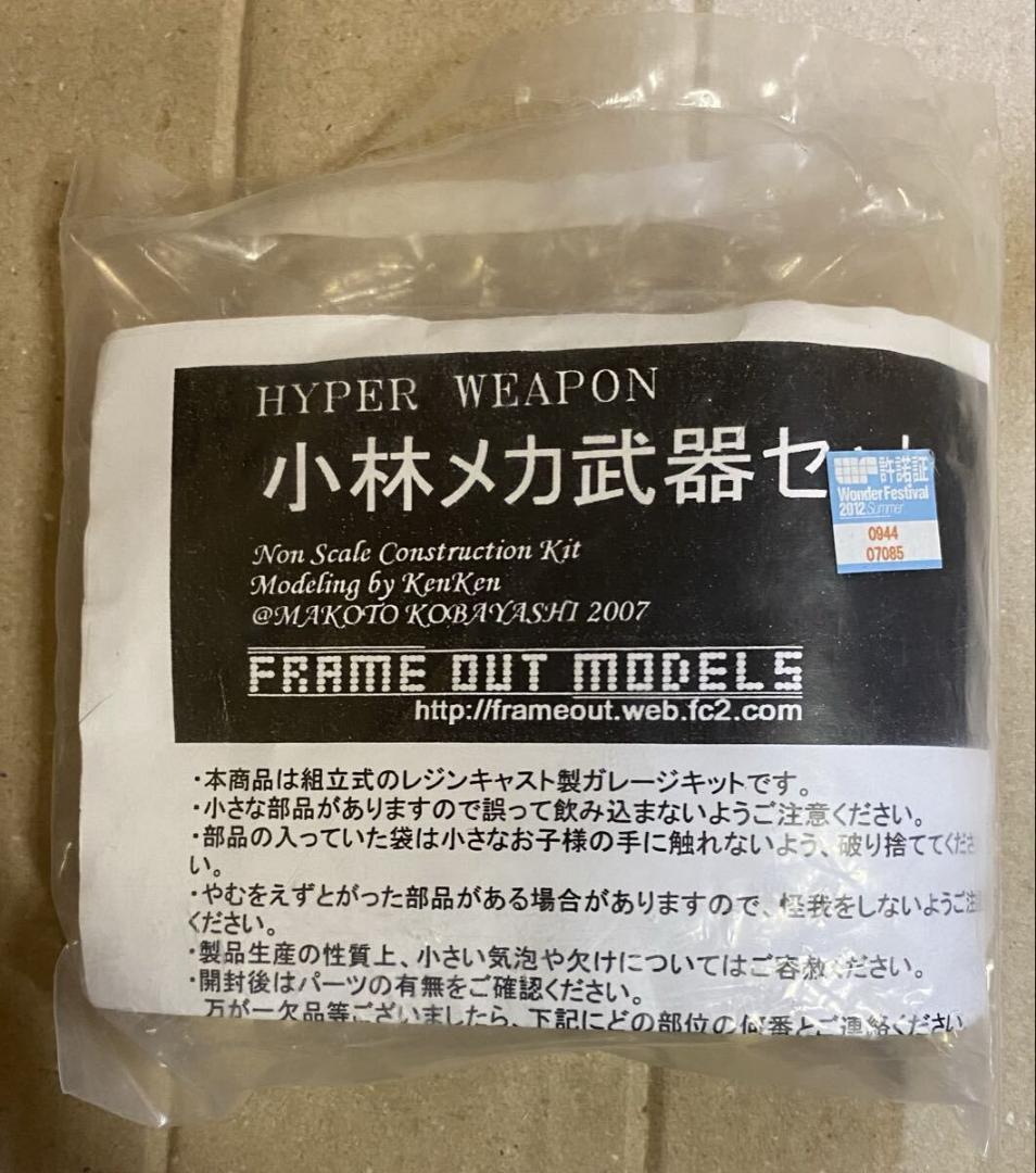 小林メカ武器セット ハイパーウェポン 小林誠 ガレージキット