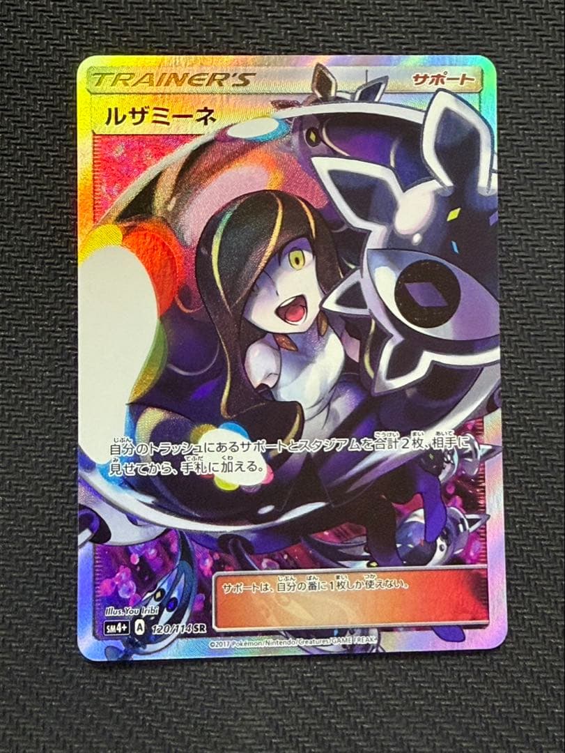 ルザミーネ SR SM4+ GXバトルブースト 120/114