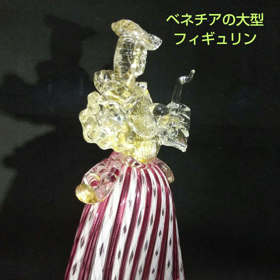 イタリア製ベネチアん ムラ―ノ島ガラス工芸品 大型フィギュリン 33cm 貴婦人