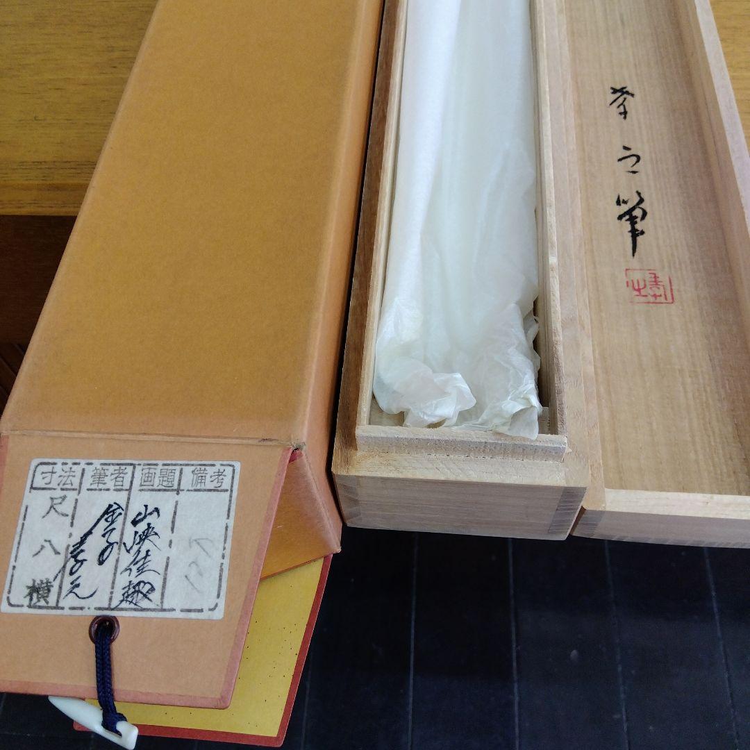 掛け軸　山峡佳趣　金子孝之