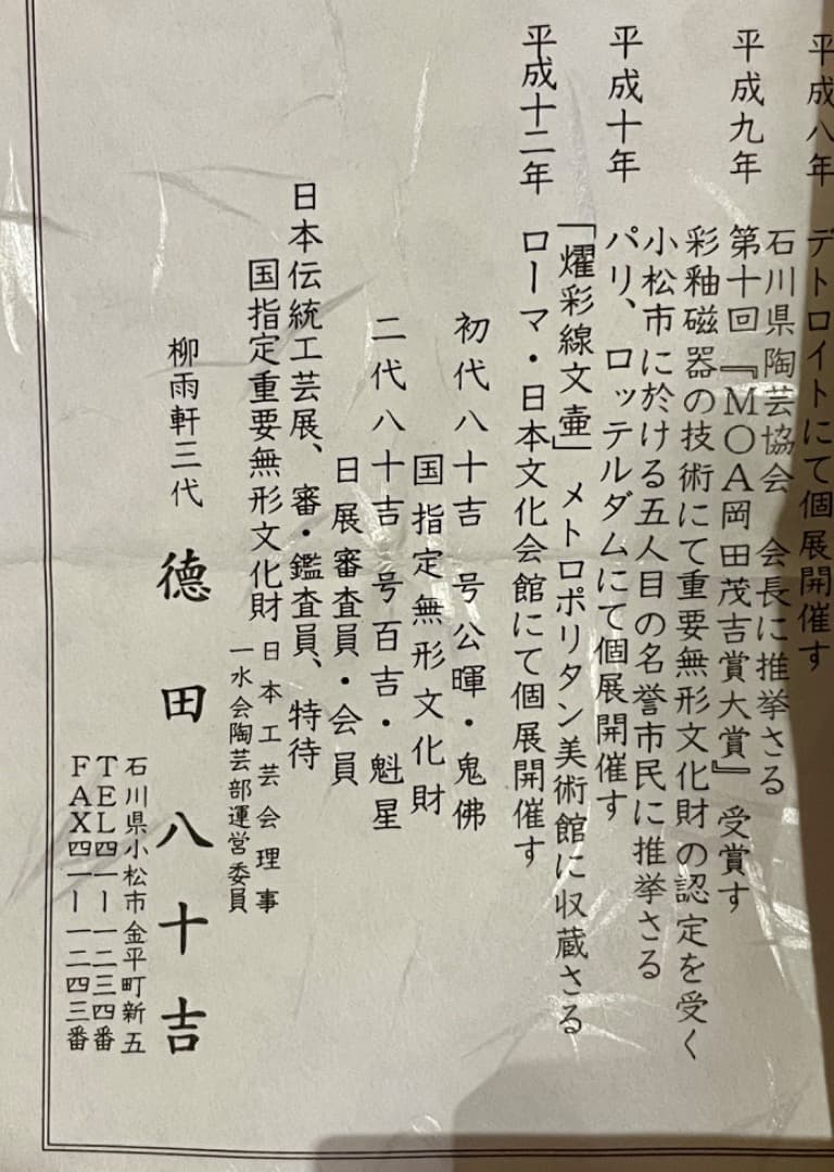 三代 徳田八十吉 酒器　盃　ぐい呑　共箱付