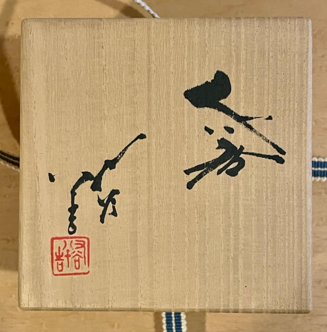 三代 徳田八十吉 酒器　盃　ぐい呑　共箱付