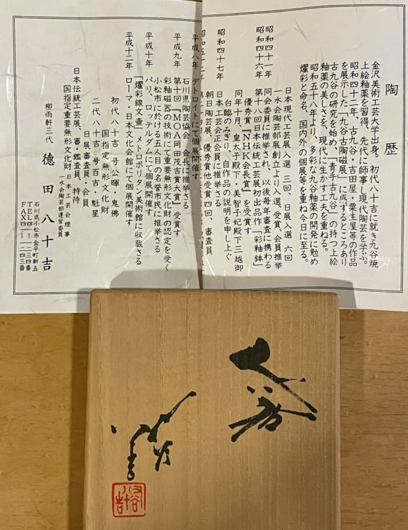 三代 徳田八十吉 酒器　盃　ぐい呑　共箱付