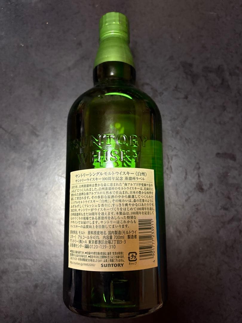 白州100周年記念ボトル　箱無し