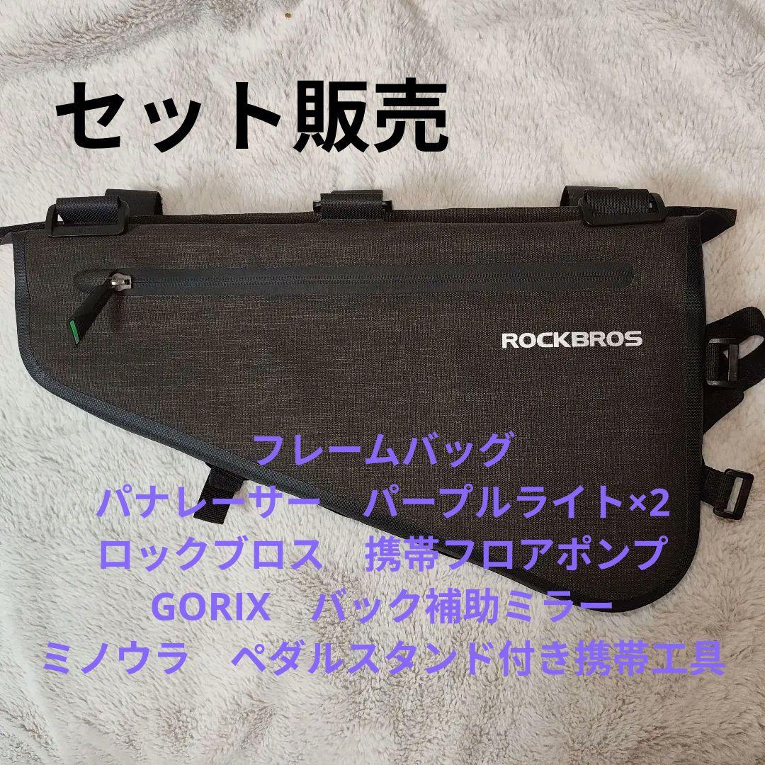 ロードバイク　バック・チューブ・空気入れ・携帯工具・ミラー　ロングライドセット