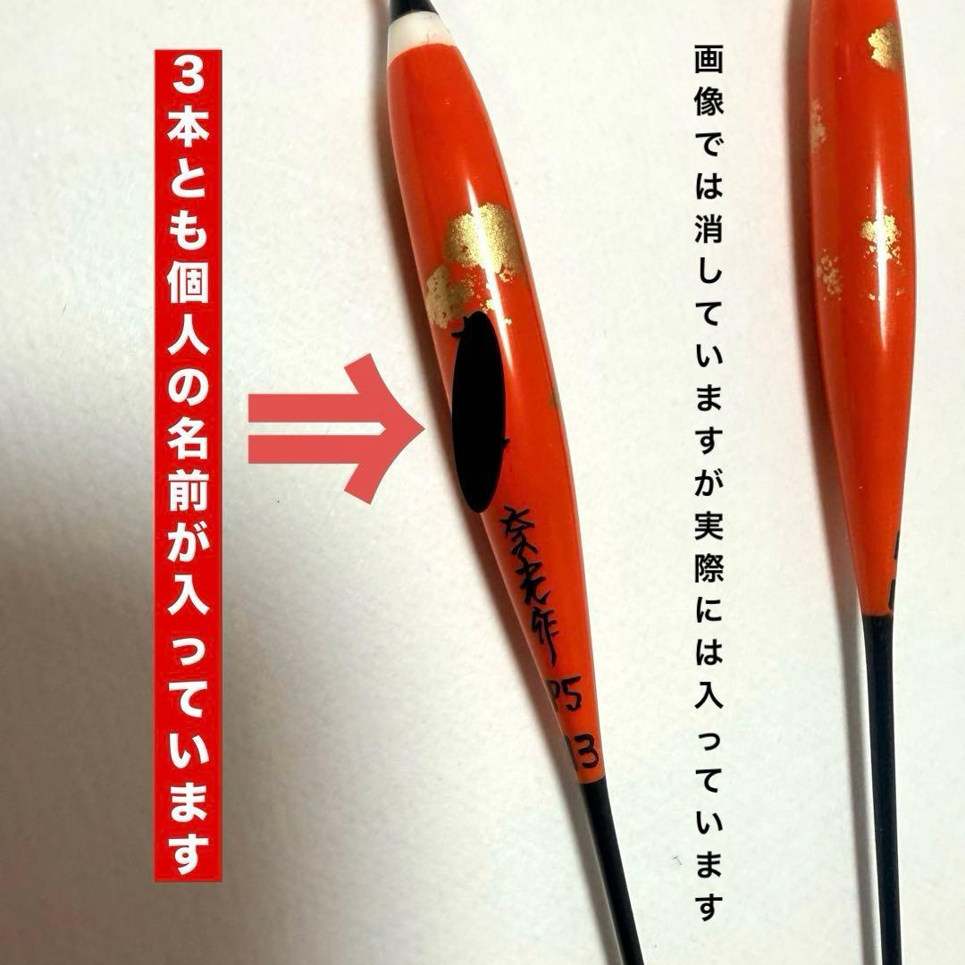 【未使用】奈光浮子　朱BK-3 羽根2枚合わせ　PCムクトップ　3本セット