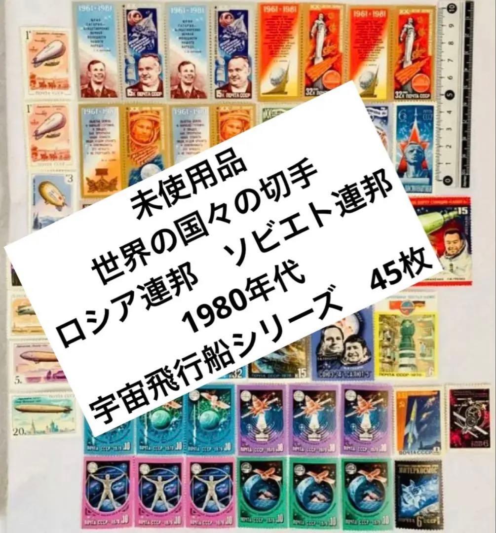 未使用 世界の国々の切手 ロシア連邦 ソビエト連邦 宇宙 飛行船切手45枚