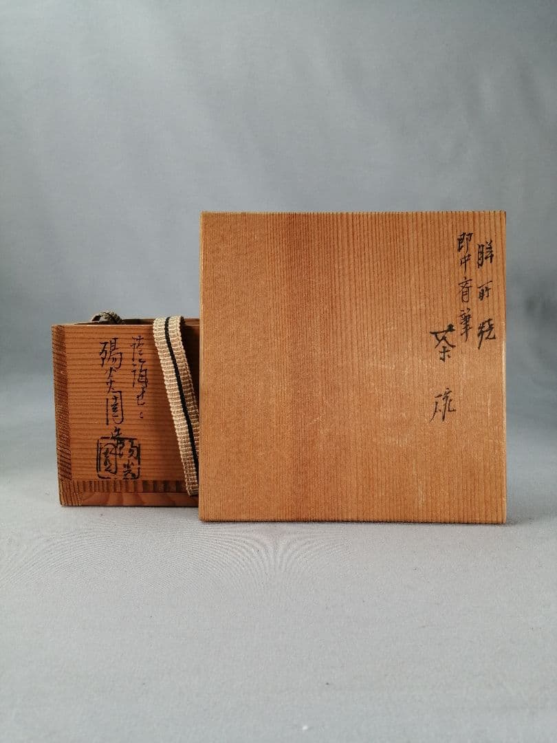 【茶事具】即中斎　松翠　膳所焼　陽炎園造　茶碗A699