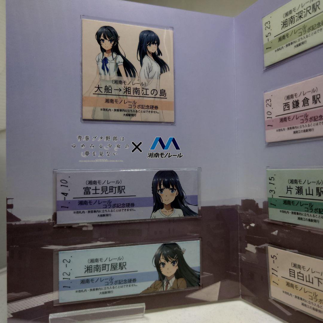 青春ブタ野郎はゆめみる少女の夢を見ない×湘南モノレールコラボ記念硬券