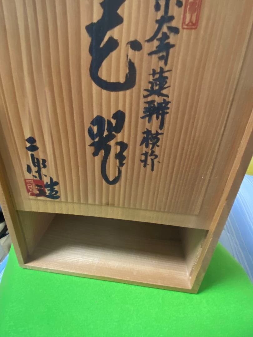 赤膚焼　小川二樂氏　花挿し　花瓶　奈良