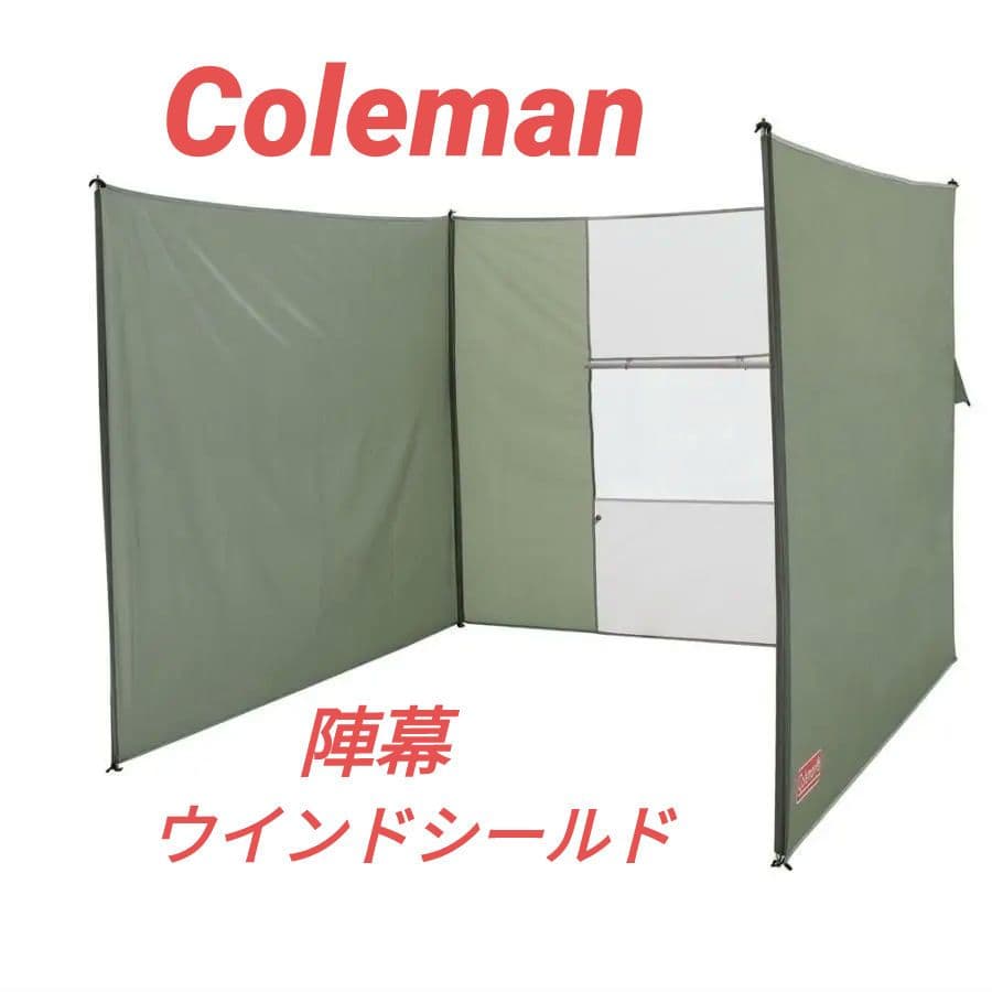 コールマン　ウインドシールドクラシック　Coleman