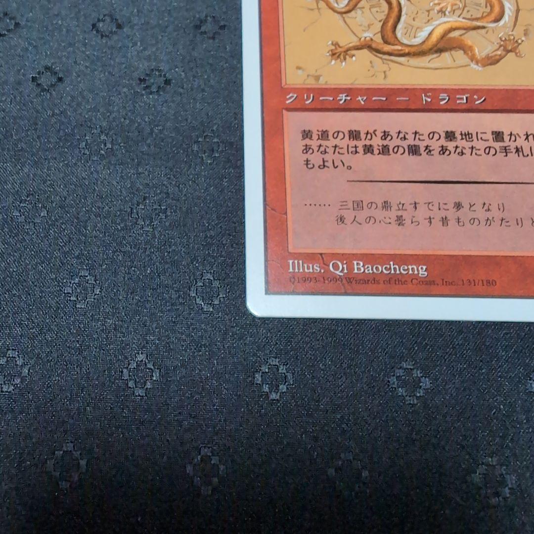MTG　黄道の龍　Zodiac Dragon　ポータル三国志 日本語