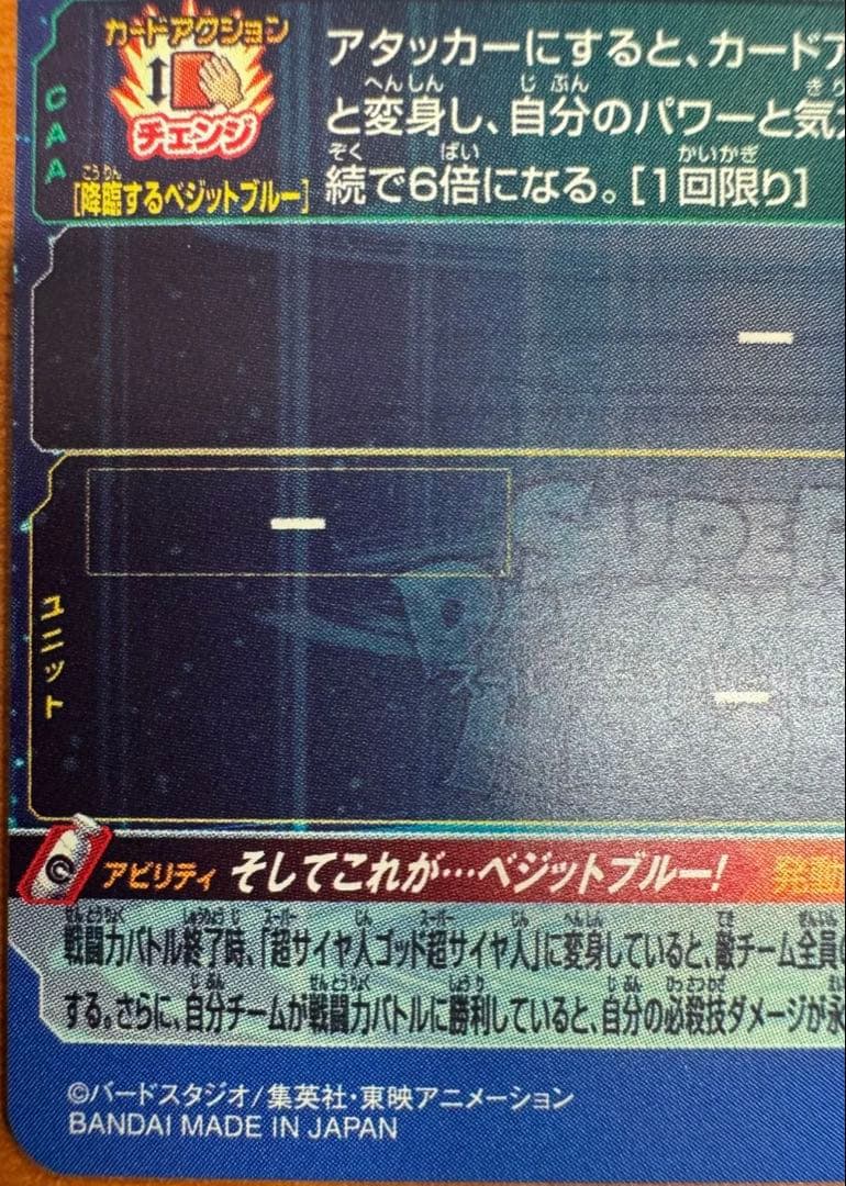 スーパードラゴンボールヒーローズ UGM4-SEC ベジットブルー　カード