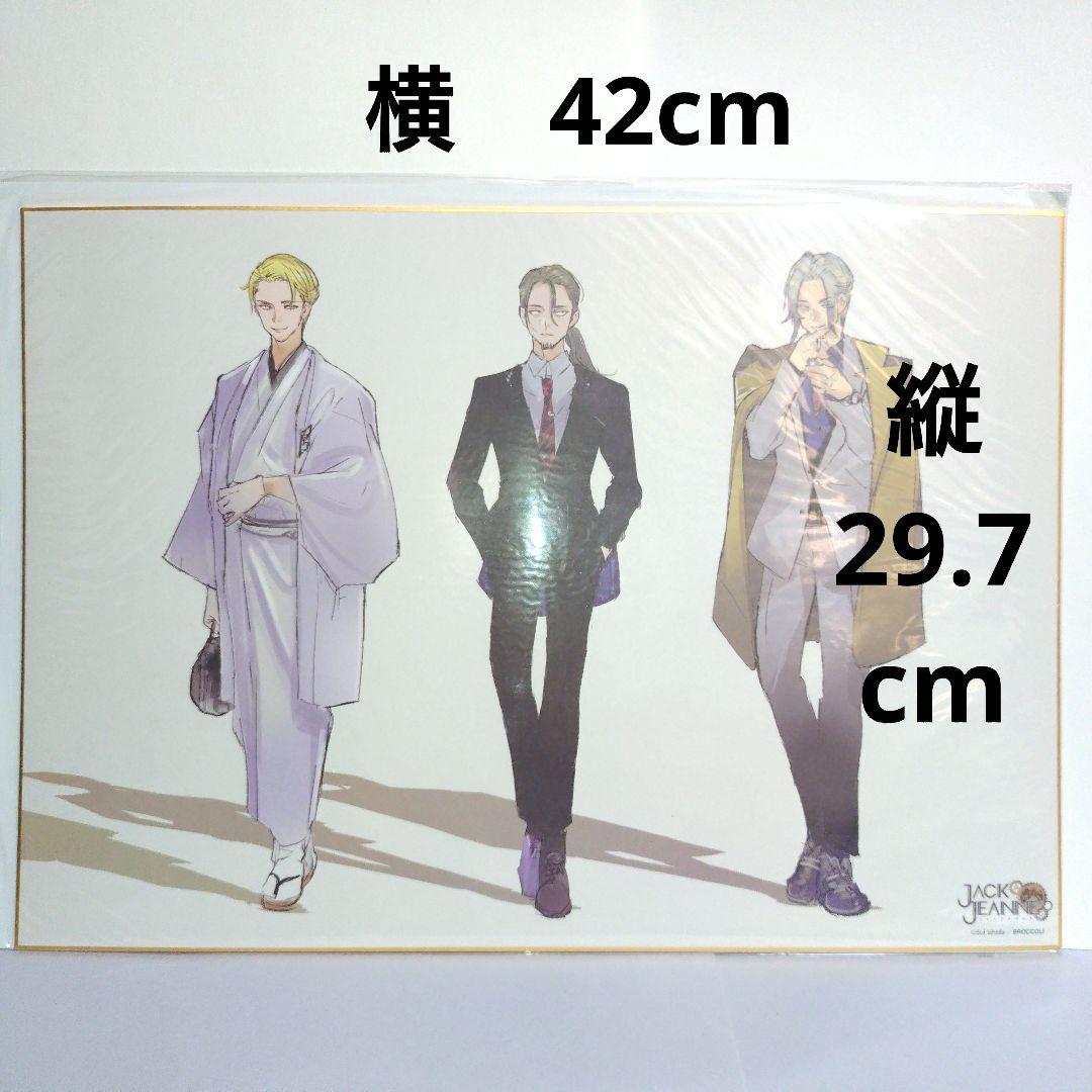 ジャックジャンヌ　BIG色紙　鳳京士　江西録朗　中座秋吏　フォーマルファッション